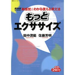 ヨドバシ.com - もっとエクササイズ（語学シリーズ NHK CD BOOK新感覚