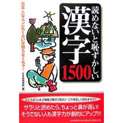 読めないと恥ずかしい漢字1500 [単行本]