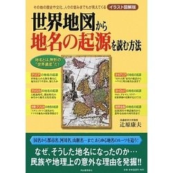 ヨドバシ Com 世界地図から地名の起源を読む方法 その地の歴史や文化 人々の営みまでもが見えてくる イラスト図解版 単行本 通販 全品無料配達