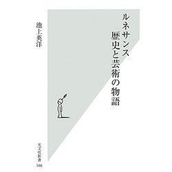 ルネサンス 歴史と芸術の物語(光文社新書) [新書]