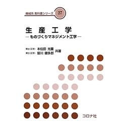 生産工学―ものづくりマネジメント工学(機械系教科書シリーズ〈27〉) [全集叢書]