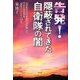 告発!隠蔽されてきた自衛隊の闇―元防衛省女性事務官が体験した沖永良部島基地「腐敗といじめの20年」 [単行本]