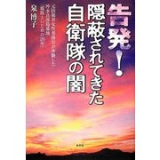 告発!隠蔽されてきた自衛隊の闇―元防衛省女性事務官が体験した沖永良部島基地「腐敗といじめの20年」 [単行本]