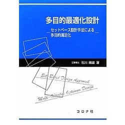 多目的最適化設計―セットベース設計手法による多目的満足化 [単行本]