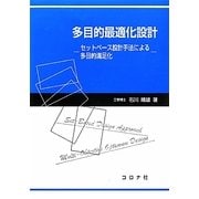 多目的最適化設計―セットベース設計手法による多目的満足化 [単行本]