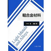軽合金材料 [単行本]