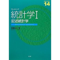 プレステップ統計学〈1〉記述統計学(プレステップシリーズ〈14〉) [全集叢書]