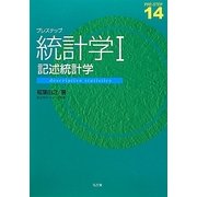 プレステップ統計学〈1〉記述統計学(プレステップシリーズ〈14〉) [全集叢書]
