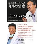 パーキンソン病に勝つ!―福島孝徳がすすめる奇跡の治療 [単行本]