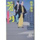 蒼い月―父子十手捕物日記(徳間文庫) [文庫]