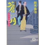 蒼い月―父子十手捕物日記(徳間文庫) [文庫]