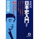 井沢式「日本史入門」講座〈2〉万世一系/日本建国の秘密の巻(徳間文庫) [文庫]