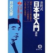 井沢式「日本史入門」講座〈2〉万世一系/日本建国の秘密の巻(徳間文庫) [文庫]