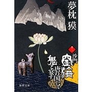 沙門空海唐の国にて鬼と宴す〈巻ノ1〉(徳間文庫) [文庫]
