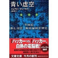 青い虚空(文春文庫) [文庫]