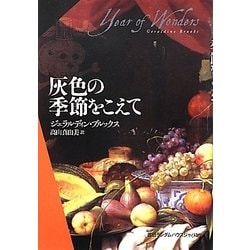 灰色の季節をこえて [単行本]