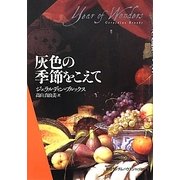 灰色の季節をこえて [単行本]