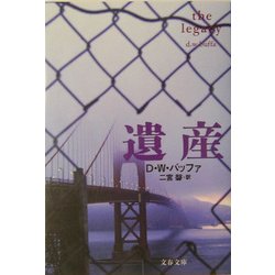 遺産(文春文庫) [文庫]