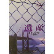 遺産(文春文庫) [文庫]