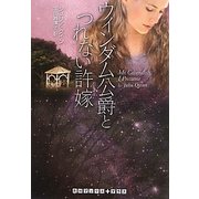 ウィンダム公爵とつれない許嫁(RHブックス・プラス) [文庫]