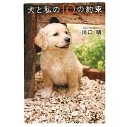 犬と私の10の約束(文春文庫) [文庫]