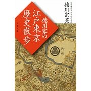 徳川家の江戸東京歴史散歩(文春文庫) [文庫]