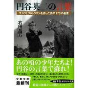 円谷英二の言葉―ゴジラとウルトラマンを作った男の173の金言(文春文庫) [文庫]