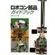 ロボコン部品ガイドブック [単行本]