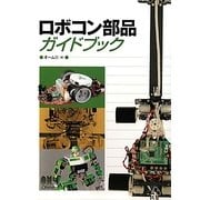 ロボコン部品ガイドブック [単行本]