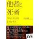 他者と死者―ラカンによるレヴィナス(文春文庫) [文庫]