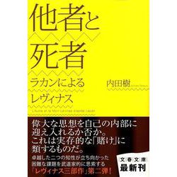 他者と死者―ラカンによるレヴィナス(文春文庫) [文庫]