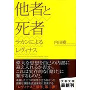 他者と死者―ラカンによるレヴィナス(文春文庫) [文庫]