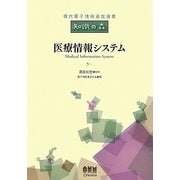 医療情報システム(現代電子情報通信選書―知識の森) [単行本]