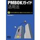 PMBOKガイド活用法―日本の企業文化に適応させるためのヒント [単行本]