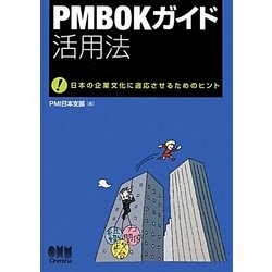 PMBOKガイド活用法―日本の企業文化に適応させるためのヒント [単行本]