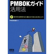 PMBOKガイド活用法―日本の企業文化に適応させるためのヒント [単行本]