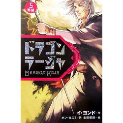 ドラゴンラージャ〈5〉野望 [全集叢書]