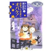 おきゃくさまはオバケ!―なんでも魔女商会〈7〉(おはなしガーデン〈13〉) [全集叢書]