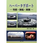 ハーバータグボート―性能・操船・実務 [単行本]
