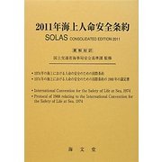 海上人命安全条約〈2011年〉 [単行本]