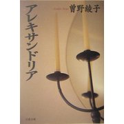 アレキサンドリア(文春文庫) [文庫]