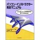 パソコン・インストラクター完全マニュアル―コンピュータを教えるすべての人に [単行本]