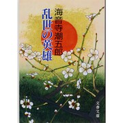 乱世の英雄(文春文庫) [文庫]