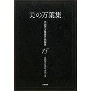 美の万葉集―高岡市万葉歴史館論集〈15〉 [全集叢書]