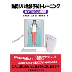 訪問リハ危険予知トレーニング－KYT50の場面 [単行本]