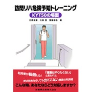 訪問リハ危険予知トレーニング－KYT50の場面 [単行本]