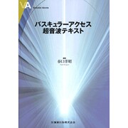 バスキュラーアクセス超音波テキスト [単行本]