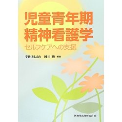 児童青年期精神看護学―セルフケアへの支援 [単行本]