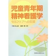児童青年期精神看護学―セルフケアへの支援 [単行本]