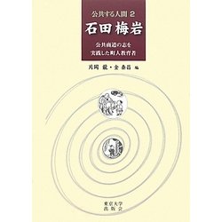 石田梅岩―公共商道の志を実践した町人教育者(公共する人間〈2〉) [全集叢書]